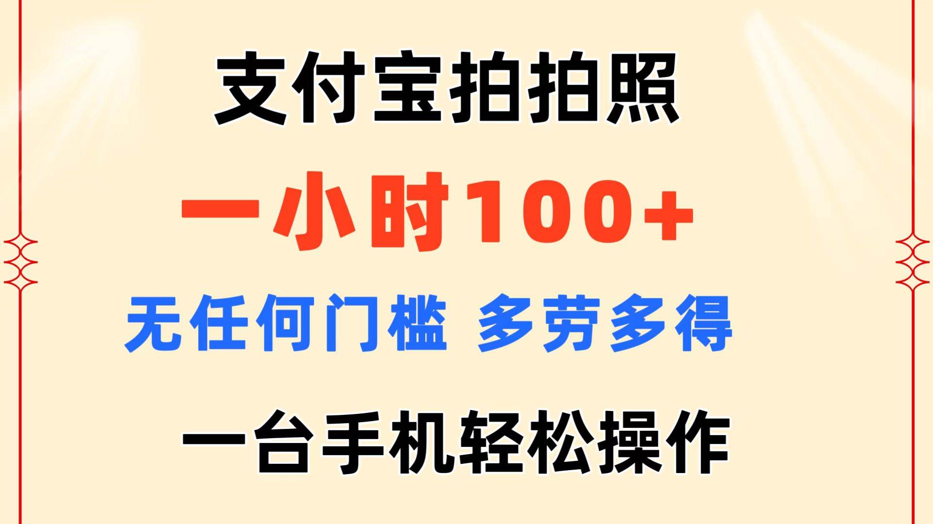 支付宝拍拍照 一小时100+ 无任何门槛  多劳多得 一台手机轻松操作-蓝图副业