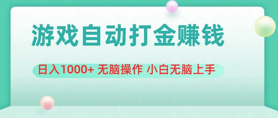 游戏全自动搬砖，日入1000+ 无脑操作 小白无脑上手-蓝图副业