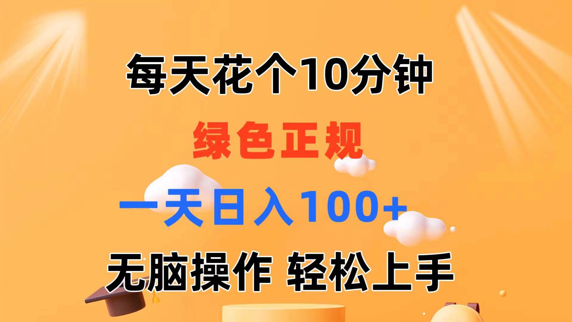 每天10分钟 发发绿色视频 轻松日入100+ 无脑操作 轻松上手-蓝图副业