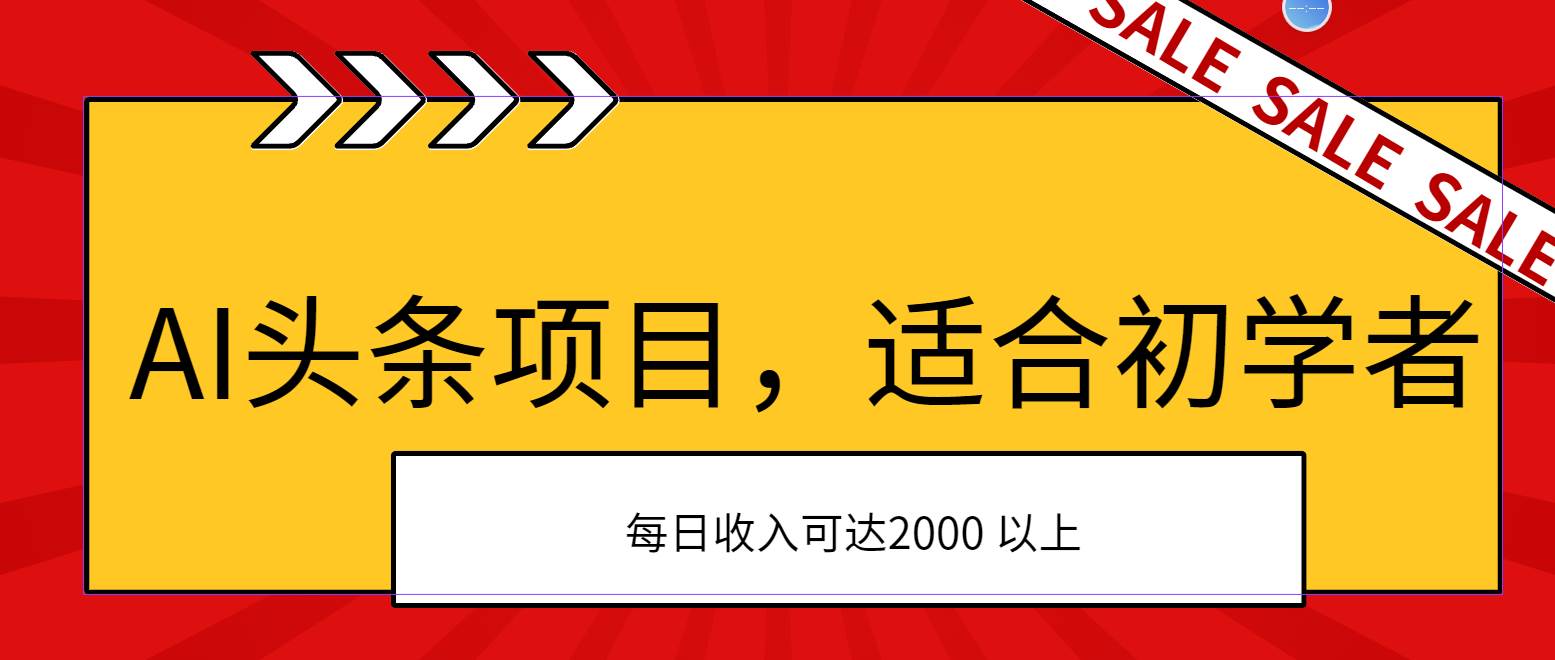 AI头条项目，适合初学者，次日开始盈利，每日收入可达2000元以上-蓝图副业