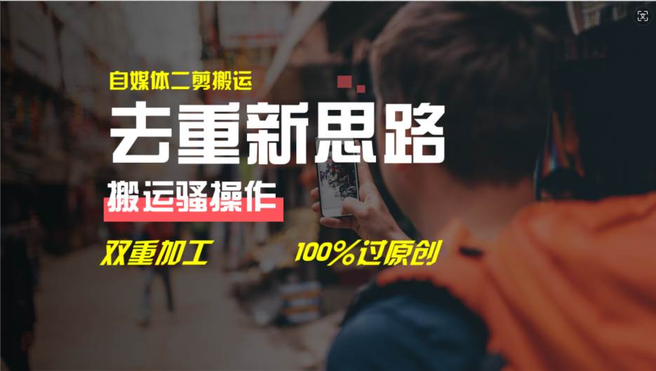 去重新思路，详细教你自媒体视频二剪搬运技术，自己加工双重去重100%过…-蓝图副业