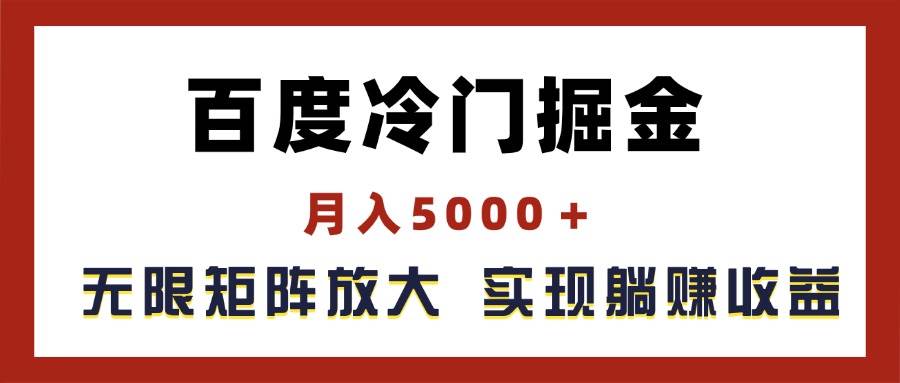 百度冷门掘金，月入5000＋，无限矩阵放大，实现管道躺赚收益-蓝图副业
