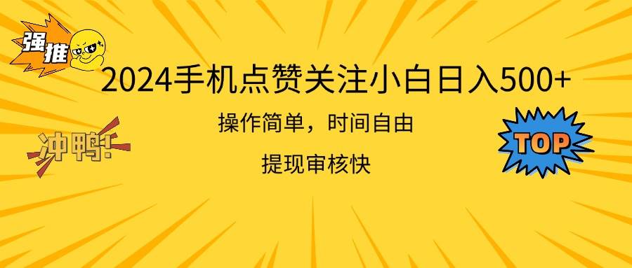 2024手机点赞关注小白日入500  操作简单提现快-蓝图副业