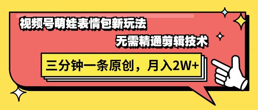 视频号萌娃表情包新玩法，无需精通剪辑，三分钟一条原创视频，月入2W+-蓝图副业