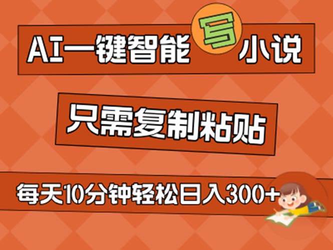 AI一键智能写小说，无脑复制粘贴，小白也能成为小说家 不用推文日入200+-蓝图副业