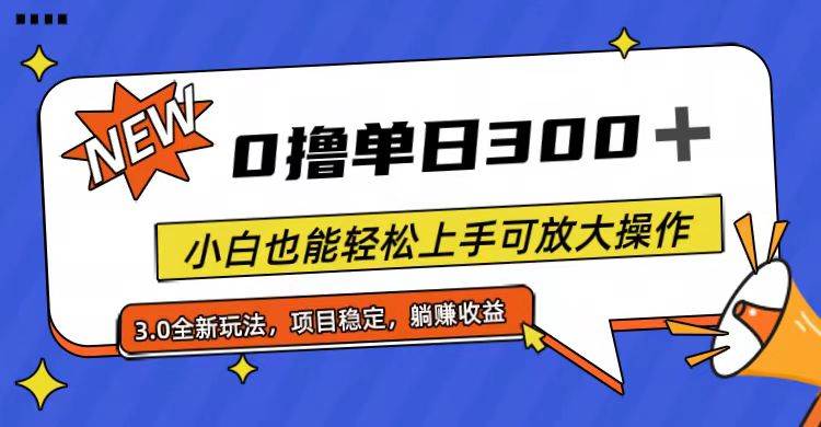 全程0撸，单日300+，小白也能轻松上手可放大操作-蓝图副业