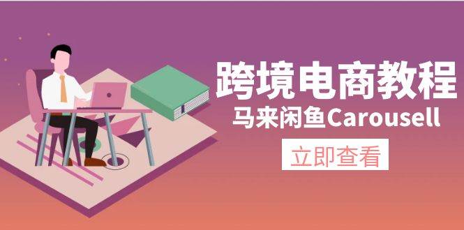 跨境电商教程：马来闲鱼Carousell：环境/邮箱/电话解决/产品上传及流量-蓝图副业