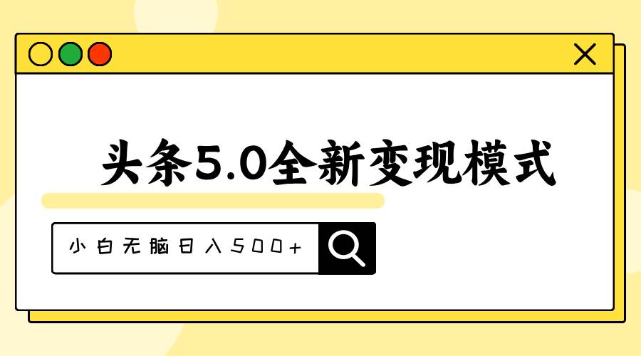 头条5.0全新赛道变现模式，利用升级版抄书模拟器，小白无脑日入500+-蓝图副业