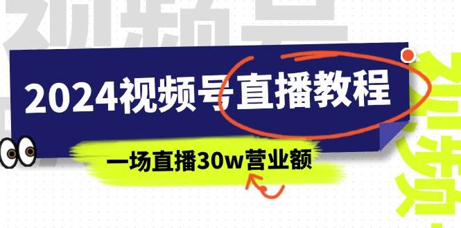 2024视频号直播教程：视频号如何赚钱详细教学，一场直播30w营业额（37节）-蓝图副业