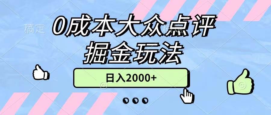 0成本大众点评掘金玩法，几分钟一条原创作品，小白无脑日入2000+无上限-蓝图副业