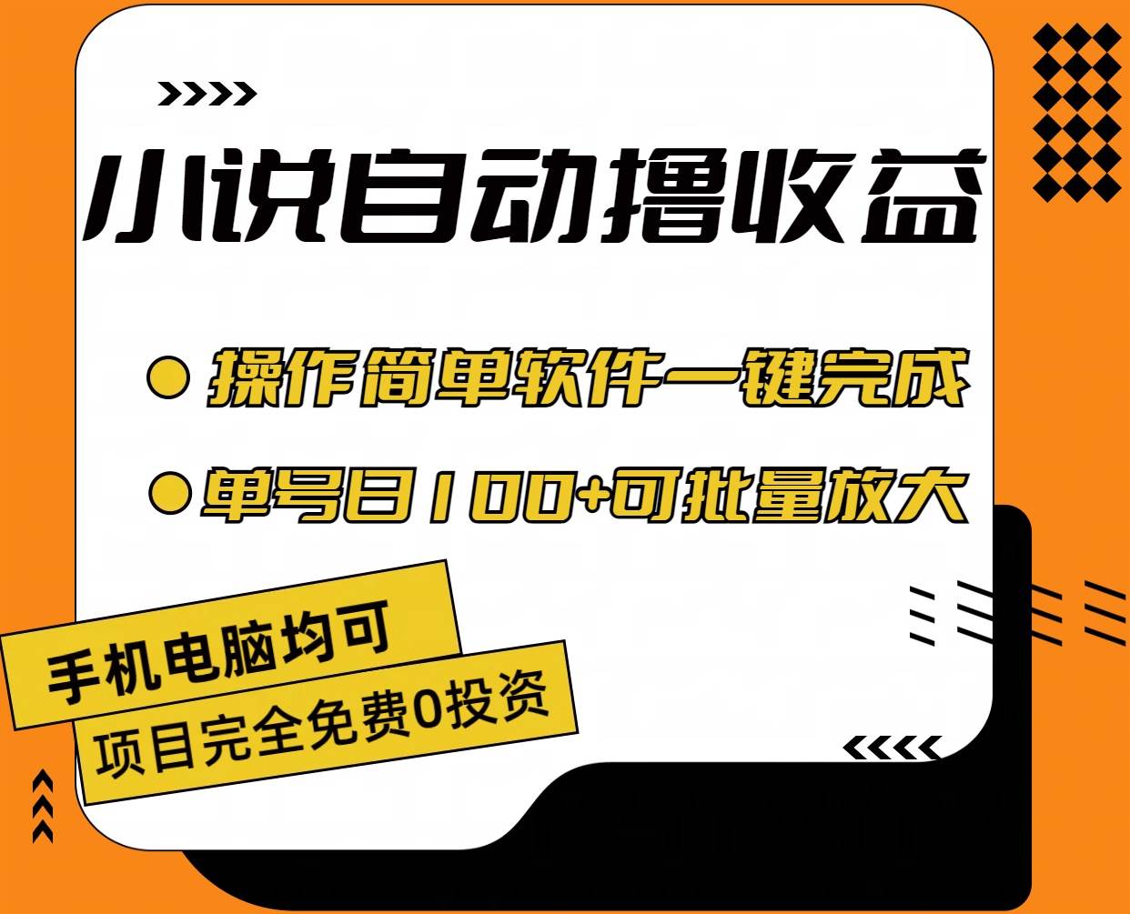 小说全自动撸收益，操作简单，单号日入100+可批量放大-蓝图副业