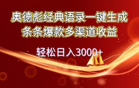 奥德彪经典语录一键生成条条爆款多渠道收益 轻松日入3000+-蓝图副业