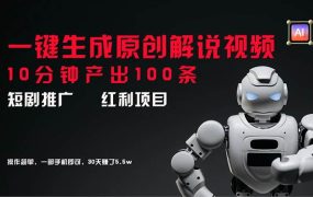 短剧推广新思路,AI一键生成原创解说视频,10分钟产出100条,30天赚了5.5w-蓝图副业