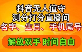 抖音撸音浪最新玩法,名字生日尾号打分测分无人直播,日入2500+-蓝图副业