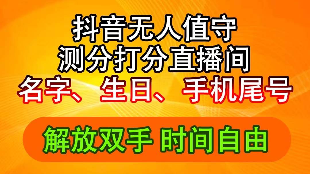 抖音撸音浪最新玩法，名字生日尾号打分测分无人直播，日入2500+-蓝图副业