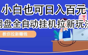 全自动发布文章视频,网盘矩阵拉新玩法,小白也可轻松日入100-蓝图副业