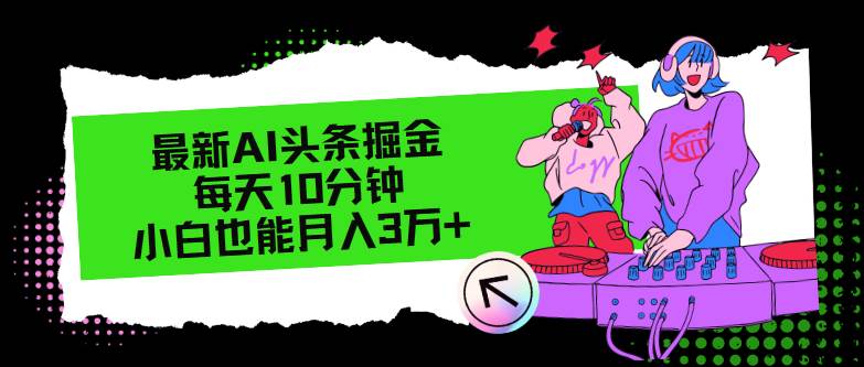 最新AI头条掘金，每天只需10分钟，小白也能月入3万+-蓝图副业