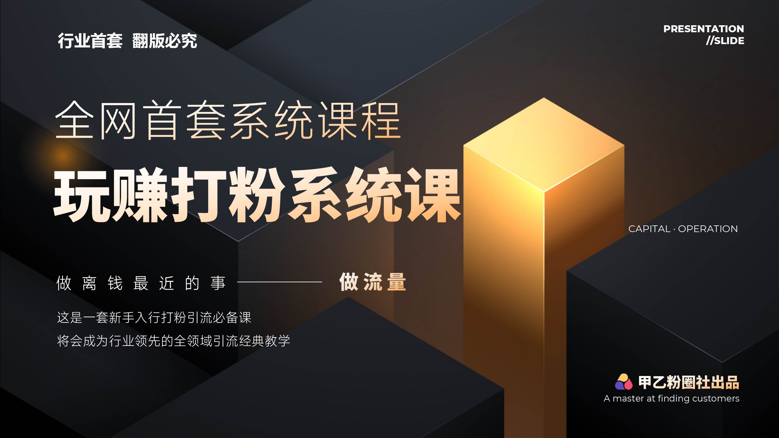 全网首套系统打粉课，日入3000+，手把手各行引流SOP团队实战教程-蓝图副业