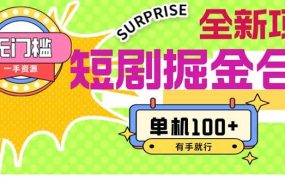 短剧掘金合集2.0 无门槛没成本 有手就行 单机100+-蓝图副业