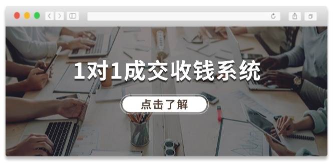 1对1成交 收钱系统，十年专注于引流和成交，全网130万+粉丝-蓝图副业