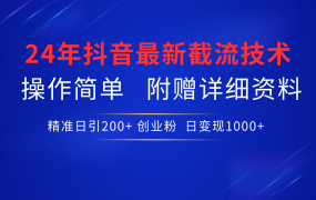 24年最新抖音截流技术，精准日引200+创业粉，操作简单附赠详细资料-蓝图副业
