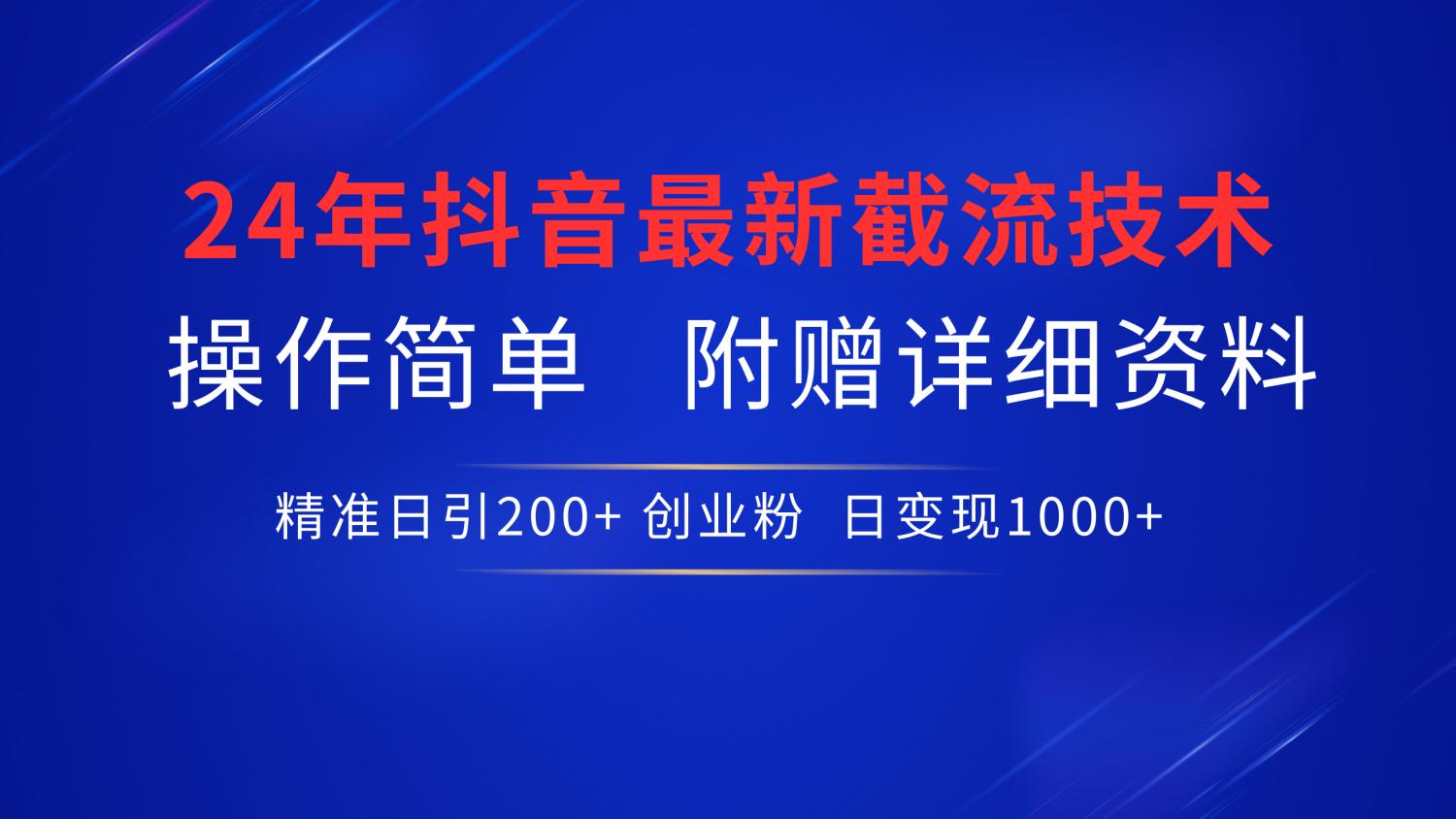 24年最新抖音截流技术，精准日引200+创业粉，操作简单附赠详细资料-蓝图副业
