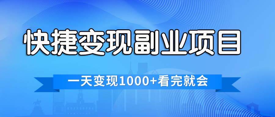 快捷变现的副业项目，一天变现1000+，各平台最火赛道，看完就会-蓝图副业