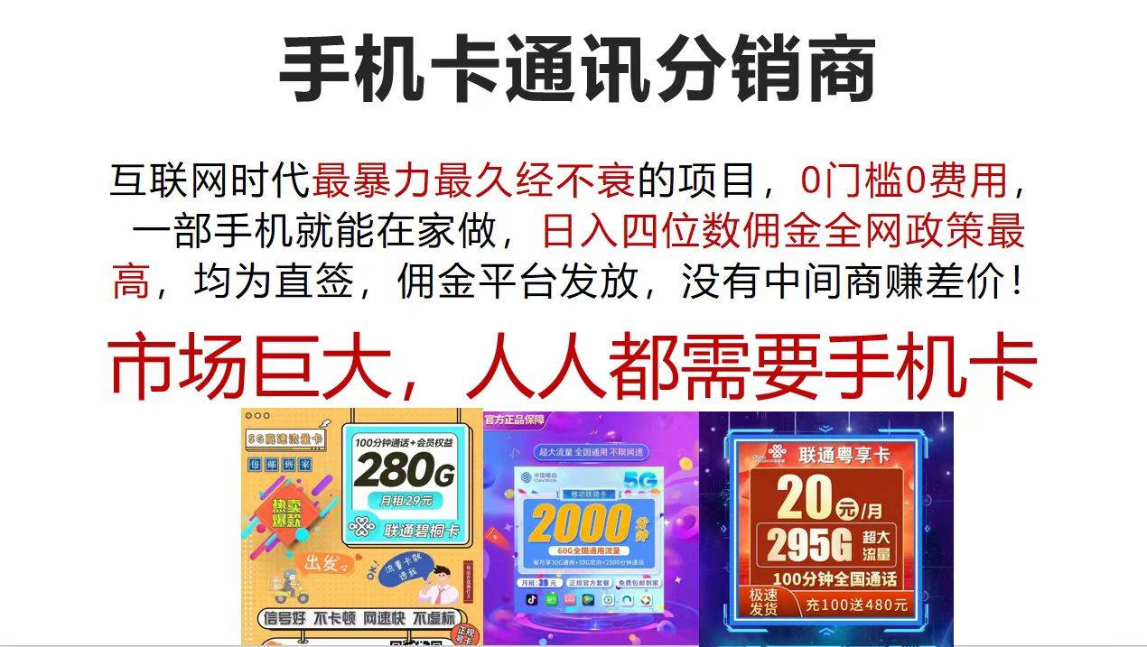 手机卡通讯分销商 互联网时代最暴利最久经不衰的项目，0门槛0费用，…-蓝图副业