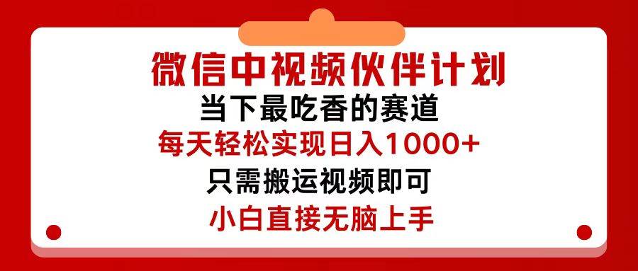 微信中视频伙伴计划，仅靠搬运就能轻松实现日入500+，关键操作还简单，…-蓝图副业