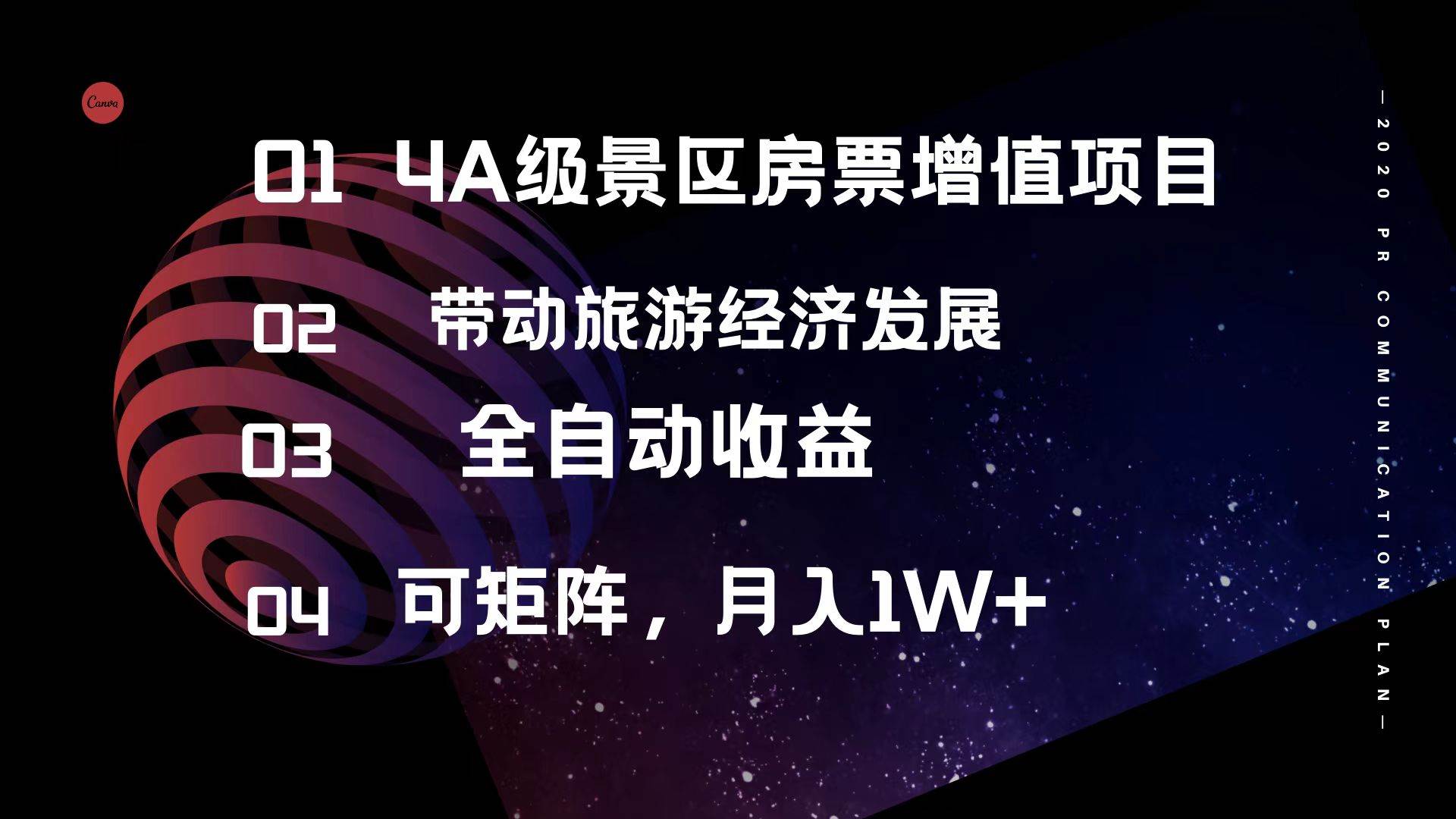 4A级景区房票增值项目  带动旅游经济发展 全自动收益 可矩阵 月入1w+-蓝图副业