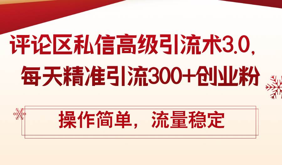 评论区私信高级引流术3.0，每天精准引流300+创业粉，操作简单，流量稳定-蓝图副业