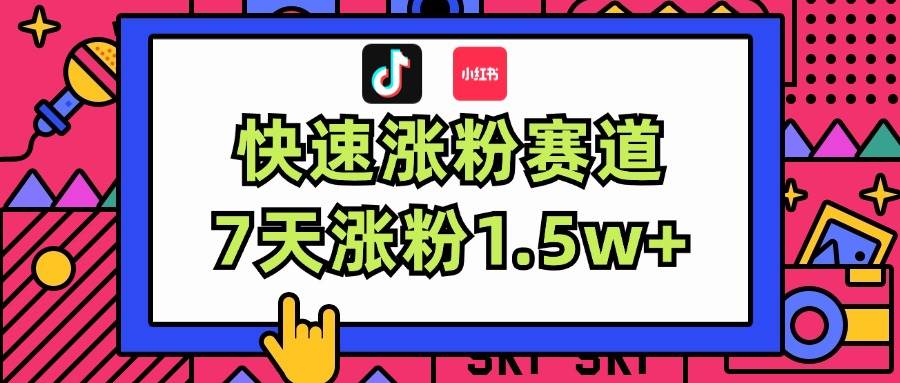 涨粉超快蓝海赛道！轻松伪原创，7天涨粉1.5w+-蓝图副业