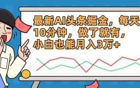 最新AI头条掘金，每天10分钟，做了就有，小白也能月入3万+-蓝图副业