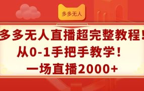 多多无人直播超完整教程!从0-1手把手教学！一场直播2000+-蓝图副业