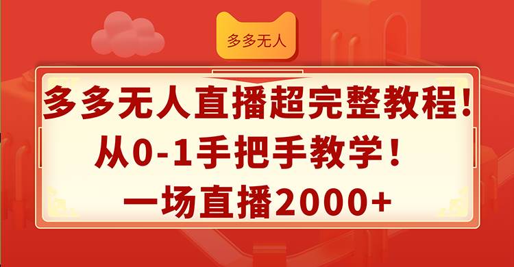 多多无人直播超完整教程!从0-1手把手教学！一场直播2000+-蓝图副业