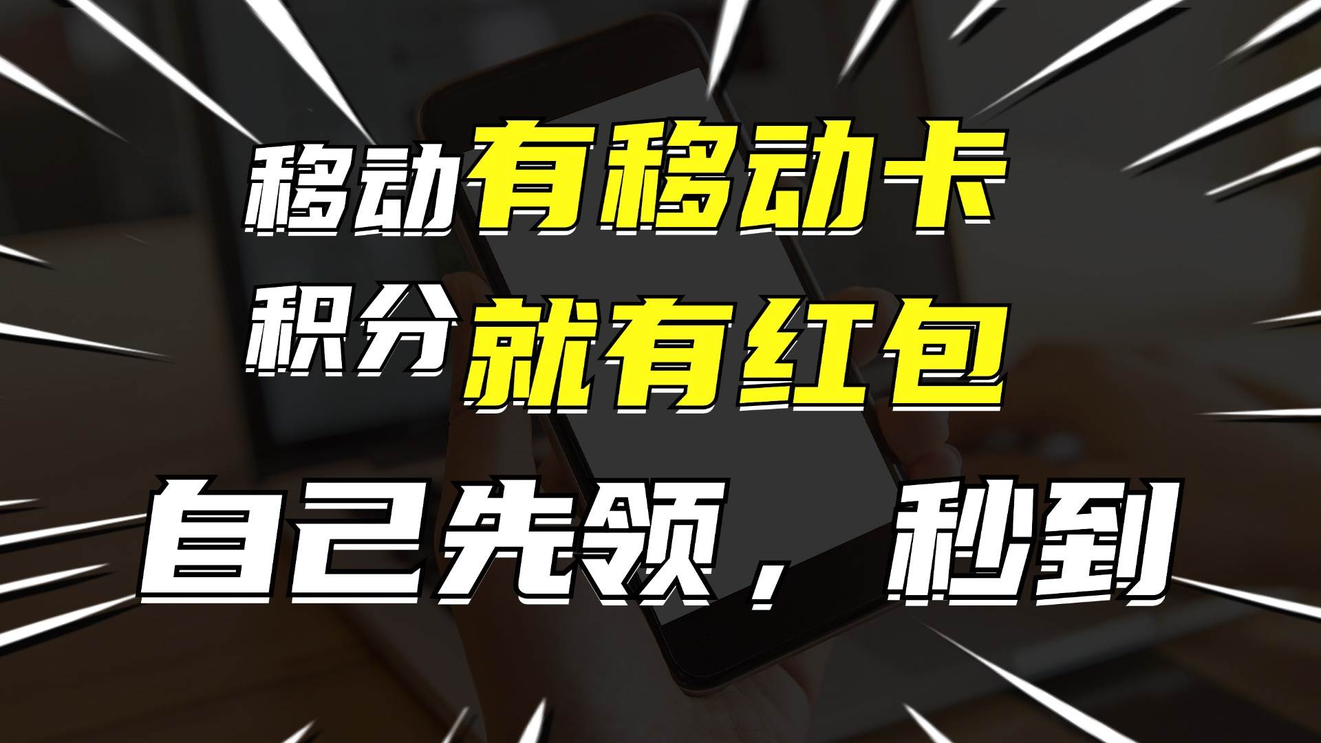有移动卡，就有红包，自己先领红包，再分享出去拿佣金，月入10000+-蓝图副业