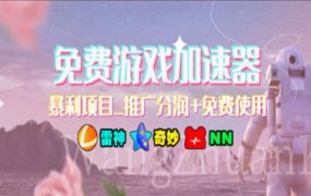 游戏加速器推广,一个月几百到几千的小项目,你看的上么?-蓝图副业