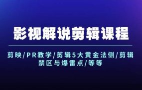 影视解说剪辑课程：剪映/PR教学/剪辑5大黄金法侧/剪辑禁区与爆雷点/等等-蓝图副业