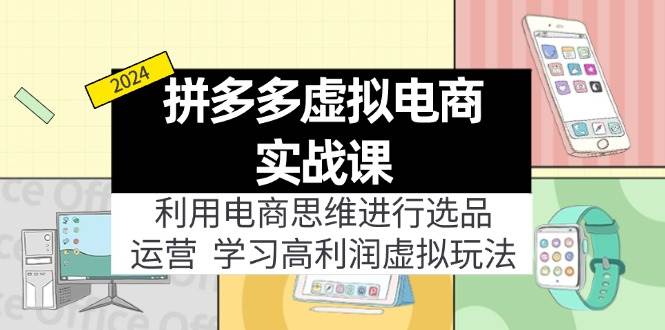 拼多多虚拟电商实战课：虚拟资源选品+运营，高利润虚拟玩法（更新14节）-蓝图副业