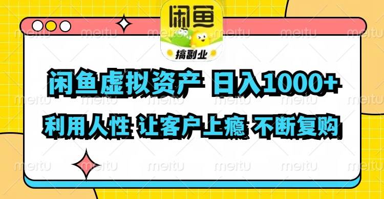 闲鱼虚拟资产  日入1000+ 利用人性 让客户上瘾 不停地复购-蓝图副业