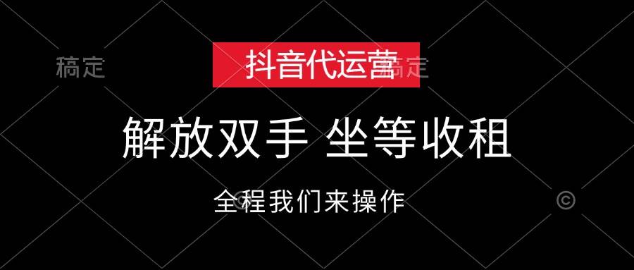 抖音代运营，解放双手，坐等收租-蓝图副业