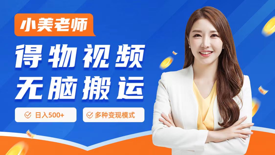 0门槛项目，得物搬运视频，一个作品3种变现方式-蓝图副业