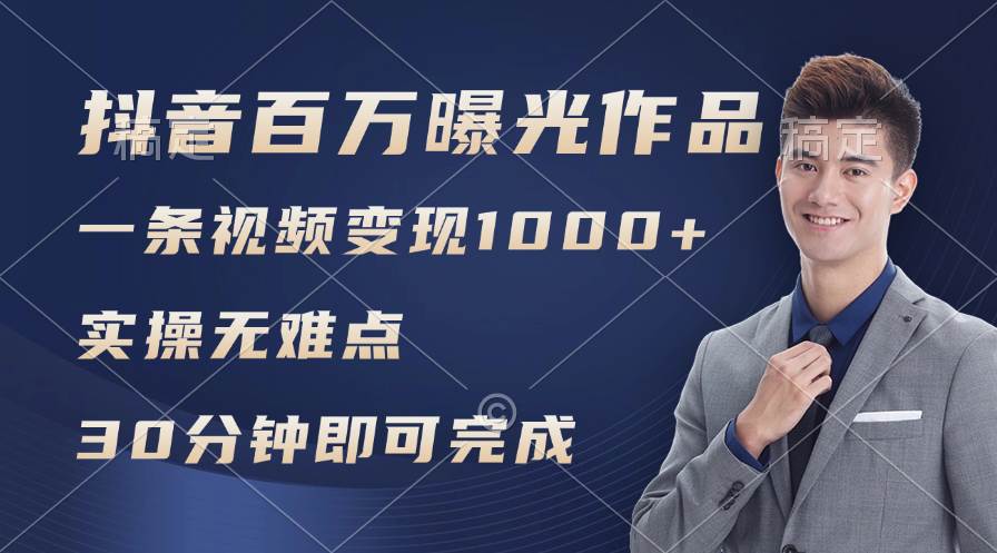 抖音百万浏览日均1000+，变现能力超强，实操无难点-蓝图副业