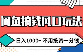 闲鱼搞钱风口玩法 日入1000+ 不用投资一分钱 新手小白轻松上手-蓝图副业