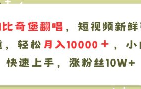 AI比奇堡翻唱歌曲,短视频新鲜赛道,轻松月入10000+,小白快速上手,...-蓝图副业