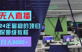 24年最稳项目“无人直播”玩法，每月躺赚6000+，有手就会，新手福音-蓝图副业