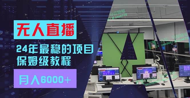 24年最稳项目“无人直播”玩法，每月躺赚6000+，有手就会，新手福音-蓝图副业