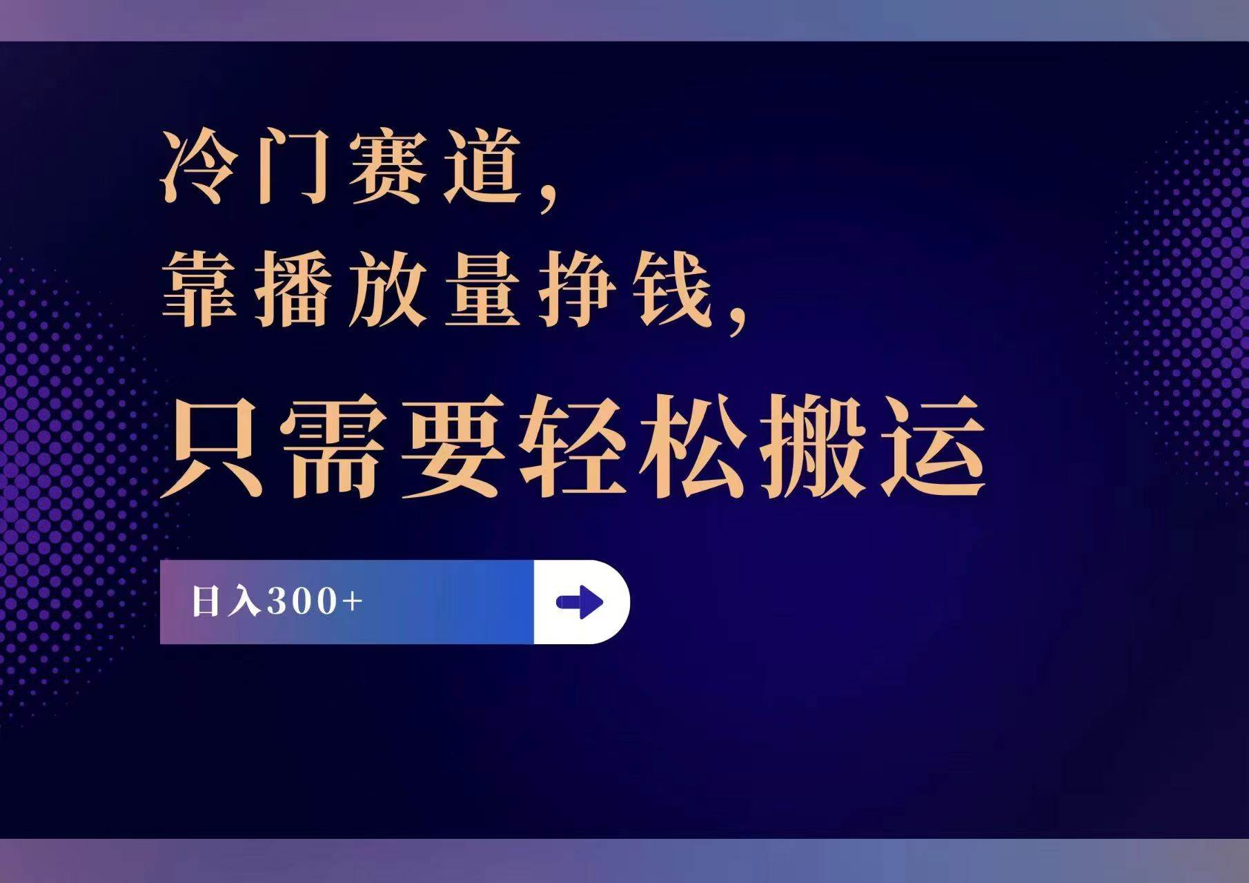 冷门赛道，靠播放量挣钱，只需要轻松搬运，日赚300+-蓝图副业