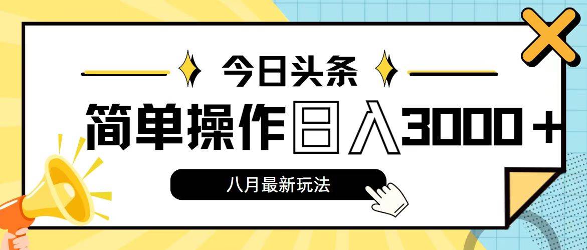 今日头条，8月新玩法，操作简单，日入3000+-蓝图副业
