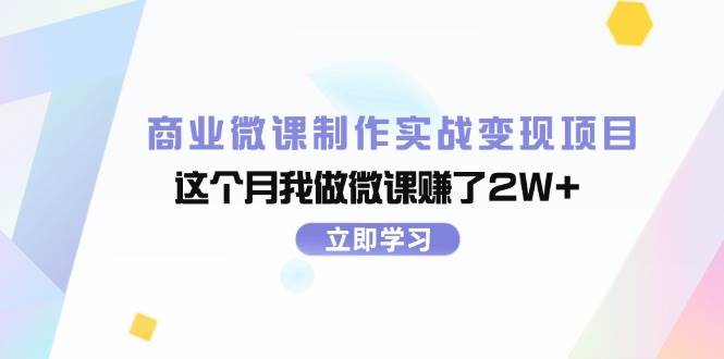 商业微课制作实战变现项目，这个月我做微课赚了2W+-蓝图副业